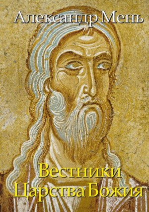 Александр Мень - Вестники Царства Божия