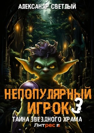 Александр Светлый - Непопулярный игрок 3: Тайна Звездного Храма