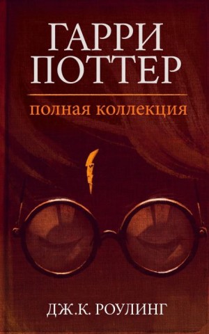 Джоан Кэтлин Роулинг - Гарри Поттер: Полная история