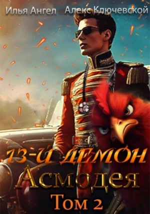 Илья Ангел, Алекс Ключевской (Лёха) - 13-й демон Асмодея. Том 2