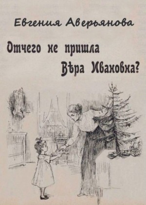 Евгения Аверьянова - Отчего не пришла Вера Ивановна?