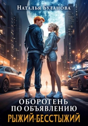 Наталья Буланова - Оборотень по объявлению. Рыжий-бесстыжий