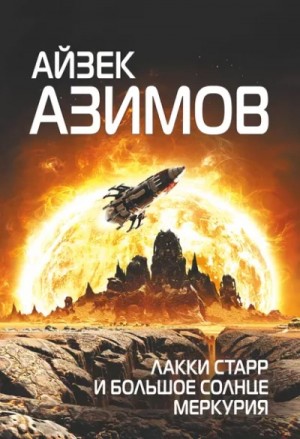 Айзек Азимов - Лаки Старр и Большое солнце Меркурия
