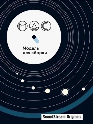 Алексей Гравицкий, Герберт Уэллс, Александр Романович Беляев, Михаил Кликин, Иван Наумов, Дарья Зарубина, Ирина Лазаренко, Далия Трускиновская, Максим Макаренков, Анастасия Шалункова - Модель для сборки. Подкасты для SoundStream 11. «Артефакты»