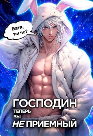 Николай Новиков - Господин наследник, теперь вы не приёмный