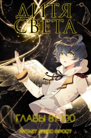 Тан Цзя Сан Шао - Дитя Света 81-100