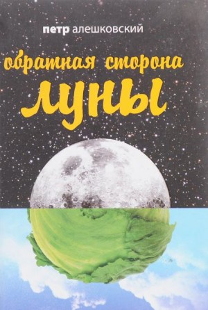 Пётр Алешковский - Обратная сторона луны