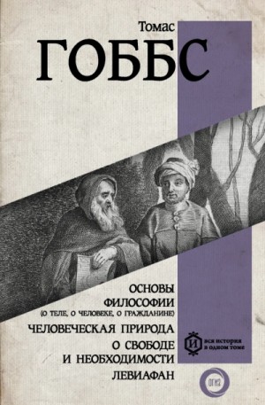 Томас Гоббс - Человеческая природа