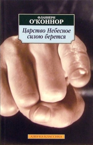 Фланнери О'Коннор - Царство Небесное силою берётся