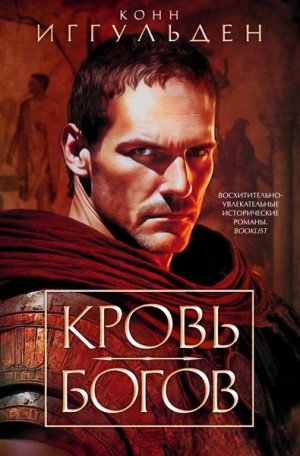 Конн Иггульден - Кровь богов. Фиговое дерево