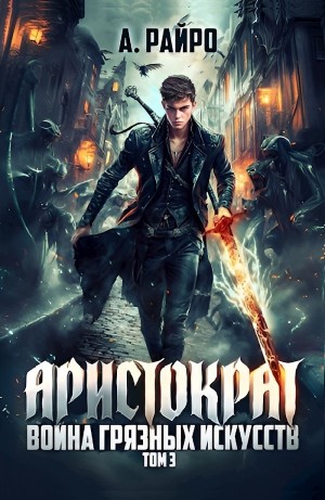 Анна Кондакова / А. Райро - Война грязных искусств