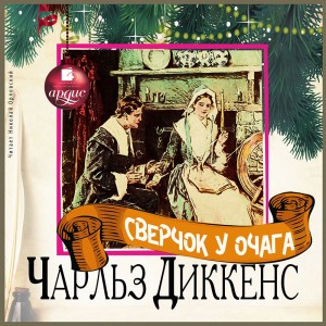Чарльз Диккенс - Рождественские повести: 3. Сверчок у очага
