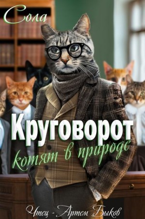 Елена (Леанон) Сола - Круговорот котят в природе