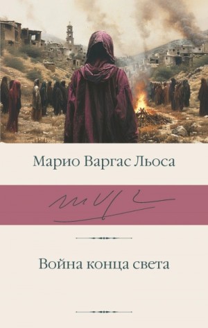 Марио Варгас Льоса - Война конца света