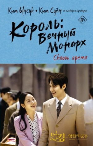 Ким Суён (Ким Су Ён), Ким Ынсук (Ким Ын Сук) - Король: Вечный монарх 2. Сквозь время