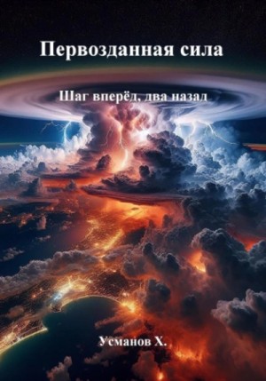 Хайдарали Усманов - Первозданная сила. Шаг вперёд, два назад