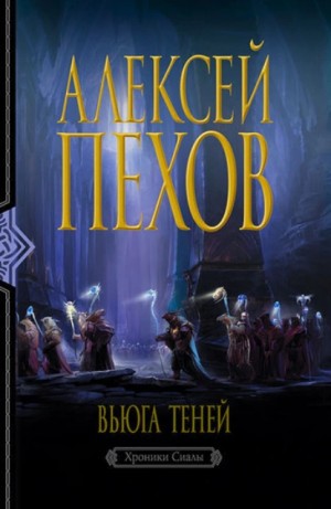 Алексей Пехов - Вьюга теней. Издание 2-е