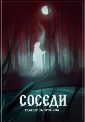 Екатерина Пронина, Александр Пронин - Соседи