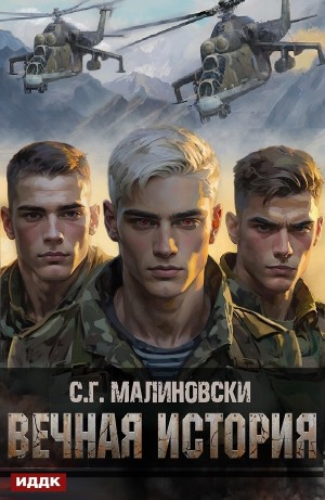 С.Г. Малиновски - Вечная история