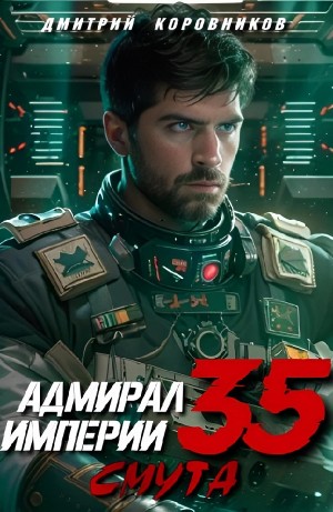 Дмитрий Коровников - Адмирал Империи 35. Смута