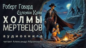 Роберт Говард - Холмы мертвецов