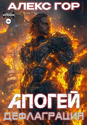 Алекс Гор - Апогей 3. Дефлаграция