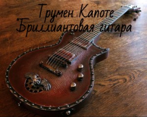 Трумен Капоте - Бриллиантовая гитара