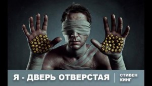 Стивен Кинг - Я - дверной проём / Я - дверь