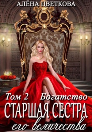 Алёна Цветкова - Старшая сестра Его Величества 2. Богатство