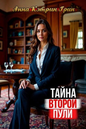 Анна Кэтрин Грин - Тайна второй пули