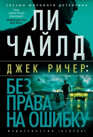 Ли Чайлд - Джек Ричер: 6.0. Без права на ошибку