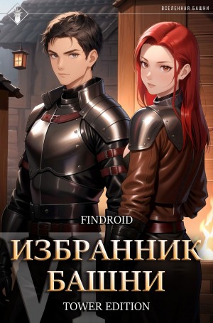 Findroid / Антон Агафонов - Избранник Башни. Книга 6. Tower Edition