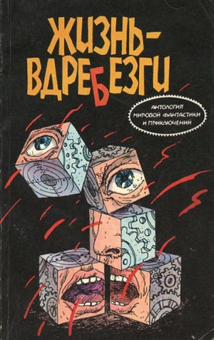 Буало-Нарсежак - Жизнь вдребезги