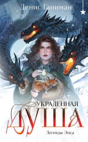 Денис Ганиман - Украденная душа