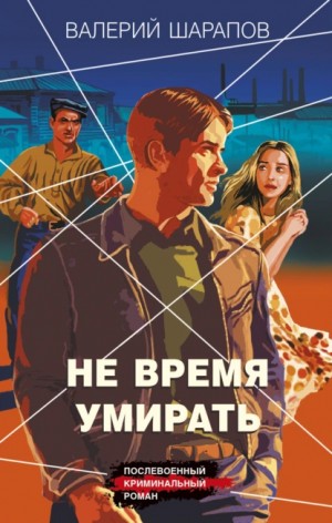 Сергей Жоголь / Валерий Шарапов - Не время умирать