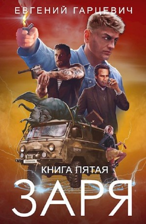Евгений Гарцевич - ЧОП «ЗАРЯ» 5