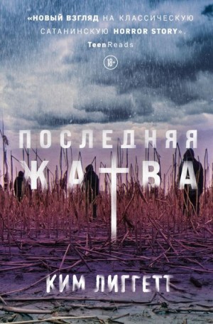 Ким Лиггетт - Последняя жатва