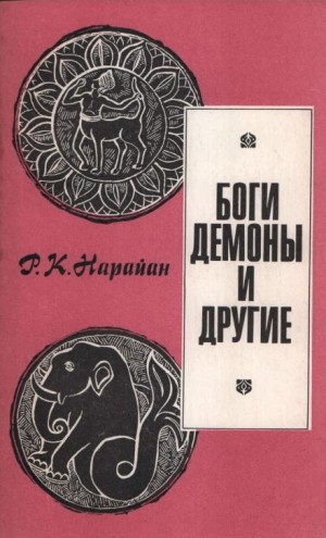 Разипурам Нарайан - Боги, демоны и другие