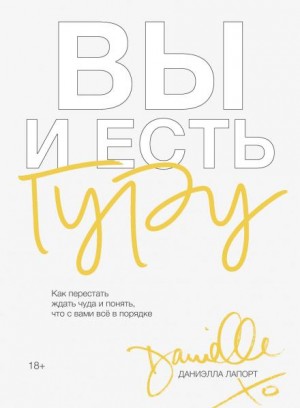 Даниэлла Лапорт - Вы и есть гуру. Как перестать ждать чуда и понять, что с вами всё в порядке