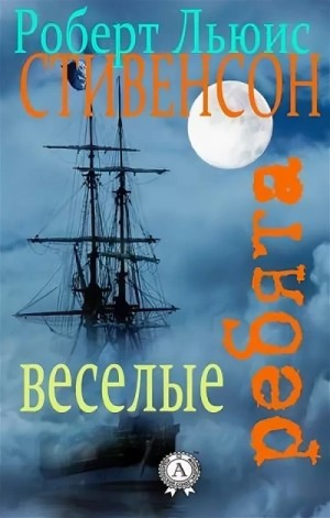 Роберт Льюис Стивенсон - Весёлые молодцы / Весёлые ребята