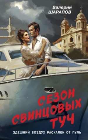 Сергей Жоголь / Валерий Шарапов - Сезон свинцовых туч