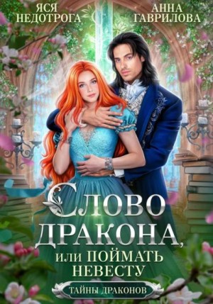 Анна Гаврилова - Слово дракона, или Поймать невесту