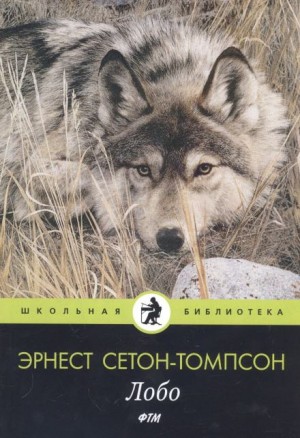 Эрнест Сетон-Томпсон - Лобо