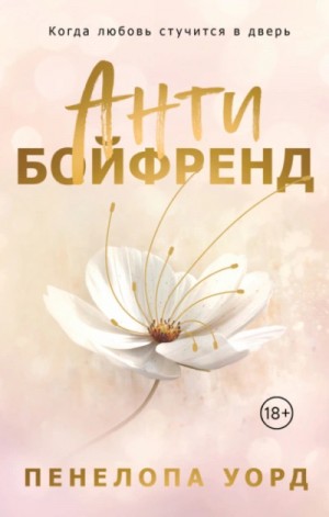 Пенелопа Уорд - Антибойфренд