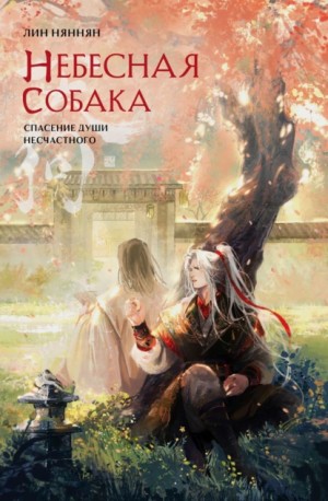 Лин Няннян - Небесная собака. Спасение души несчастного. Том 2