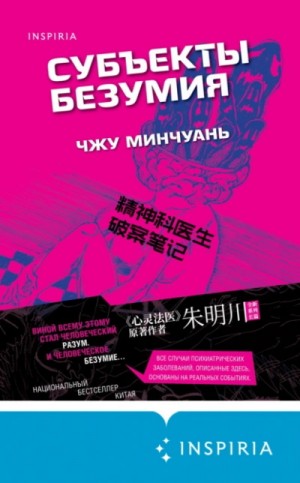 Чжу Минчуань - Субъекты безумия