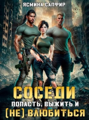 Ясмина Сапфир - Соседи 1. Попасть, выжить и (Не) влюбиться