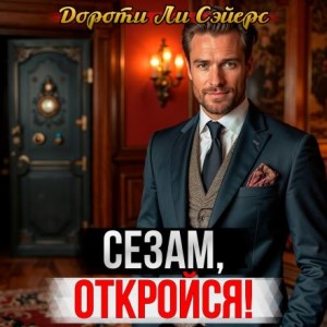 Дороти Ли Сэйерс - Новейший вариант пещеры Али-Бабы