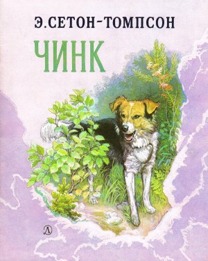 Эрнест Сетон-Томпсон - Чинк