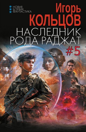 Игорь Кольцов - Наследник рода Раджат #5